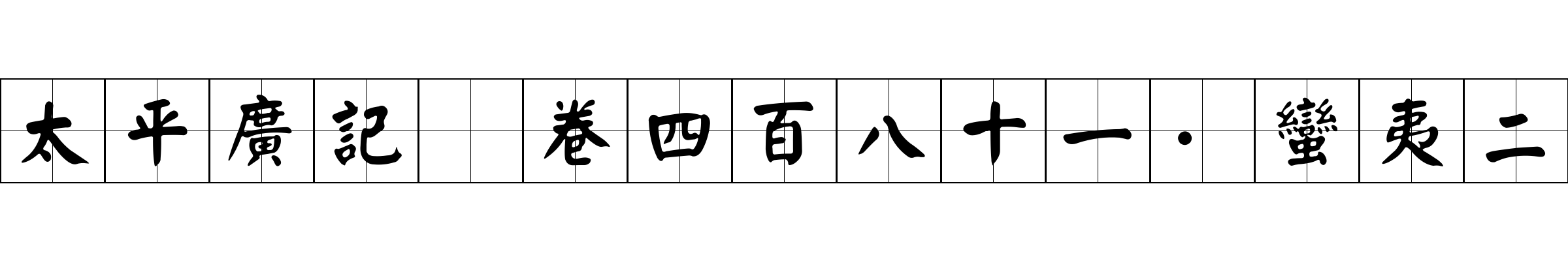 太平廣記 卷四百八十一·蠻夷二